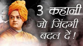 3 Inspiring & Motivational Stories From The life of Swami Vivekanand  By Deepak Daiya