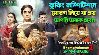 এক মোরগকে ঘিরে এতো কাহিনী । Dark Crime Comedy Thriller Movie  Bangla Explain Video  সিনেমা সংক্ষেপ