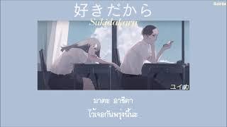 *เปิด CC ด้วยนะคะ Sukidakara 『好きだから』- Yuika 「Thaisubแปลไทยคำอ่านไทย」