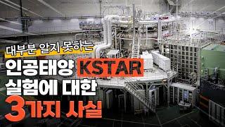 대부분 알지 못하는 인공태양 KSTAR 3가지 사실