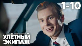 Улётный экипаж  Сезон 2  Серия 1 - 10