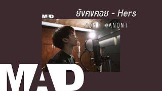 MAD ยังคงคอย - Hers Cover  NONT TANONT