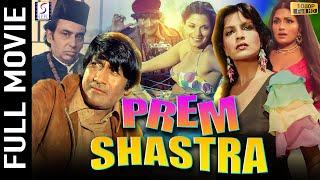 Prem Shastra 1974 प्रेम शास्त्र Dev Anand Zeenat Aman Hindi Full Movie 