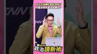 多名台灣網紅突赴中拍片中國滲透收買手段曝光？【政治讀新術】精彩速看20240617