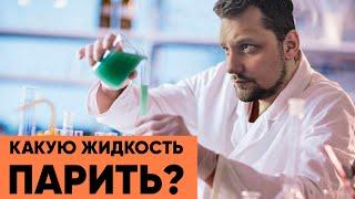 Какую жидкость парить?  Что можно заправить в вейп?