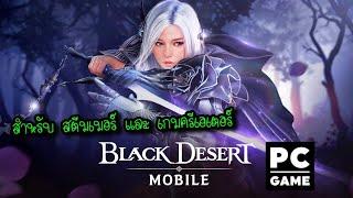 โหลดเล่น Black Desert Mobile PC บนพีซีด้วย เล่นบนคอม - Black Desert Mobile PC