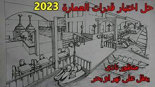 حل اختبار قدرات العمارة 2023 السؤال الاول منظور نادى يطل على نهر او بحر