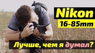 Nikon 16-85mm - объектив который мне НЕ НРАВИЛСЯ