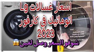 اسعار غسالات ال جي اتوماتيك في كارفور 2023شوفو السعر وصل لفين