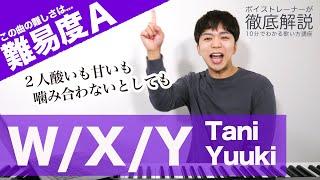 【歌い方】WXY - Tani Yuuki（難易度A）【歌が上手くなる歌唱分析シリーズ】