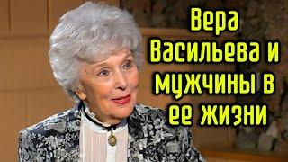 Вера Васильева и мужчины в ее жизни