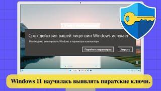 Windows 11 научилась выявлять пиратские ключи. Всем хана?