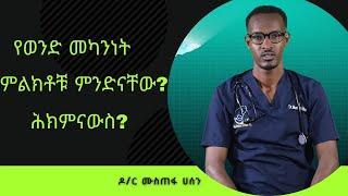 የወንድ መካንነት ምልክቶቹ ምንድናቸው? ሕክምናውስ?  Healthy Life