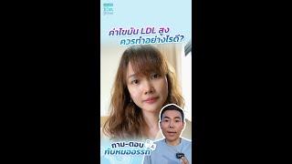 ค่าไขมัน LDL สูง ควรทำอย่างไร?  โดย นพ.​ อรรถ​สิทธิ์​ ศักดิ์​สุธา​พร