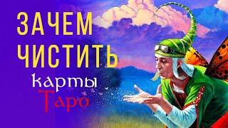 ПРАВИЛЬНО чистим колоду. Как чистить карты Таро  ОТКРОВЕННЫЙ ЭФИР #18