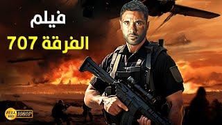 حصريا فيلم الأكشن و الأثارة  الفرقة 707  بطولة أحمد عز Full Hd