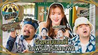 CAMPปลิ้น  EP.55 เห็นใบเฟิร์นสวยขนาดนี้ บอกเลยดีกรีความซ่าก็ไม่เบา