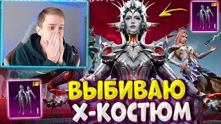 НОВЫЙ КОСТЮМ-Х PUBG MOBILE  КРУЧУ РУЛЕТКУ С КОСТЮМОМ-Х СТИГИЙСКИЙ МОНАРХ ПАБГ МОБАЙЛ