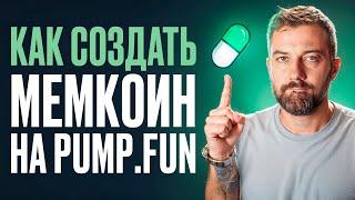 PumpFun как создать мемкоин на Solana?