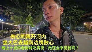 离开河内：坐车去边境：晚上十点约老街妹吃宵夜：她会来见我吗？