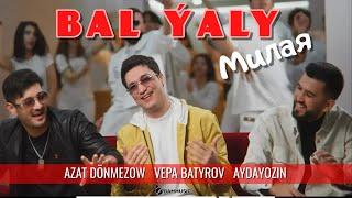 AZAT DÖNMEZOW & VEPA BATYROV & AYDAYOZIN - BAL ÝALY Милая Official Video 2023