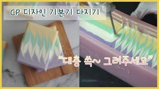 더조아 CP 기본 마블 웨이브 만들기 - CP basics Marble Create Wave