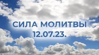 12.07.23.  СИЛА МОЛИТВЫ  Лера Астрооберг