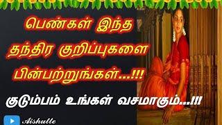 பெண்கள் இந்த தந்திர குறிப்புகளை பின்பற்றுங்கள்  குடும்பம் உங்கள் வசமாகும்  Aishutte