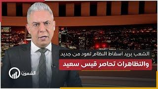 ماذا يحدث في تونس ؟ ... الشعب يريد اسقاط النظام  تعود من جديد .. والتظاهرات تحاصر قيس سعيد ..