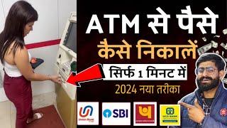 atm se paise kaise nikale 2024atm se paise nikalne ka tarikabank se paise kaise nikale