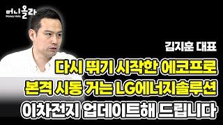 머니올라 854화 이차전지 그동안 쉬던 셀 종목 갑니다 김지훈 대표 1부