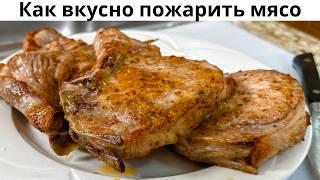 Как правильно пожарить мясо. Вкусная Свинина на сковороде.Мясо получается нежнейшее по этому рецепту