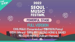 다시보기  Full Ver. SMUF 2022 - POWERFUL STAGE  2022 Seoul Music Festival