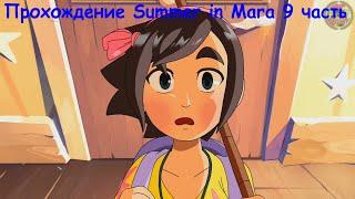 Игра Summer in Mara прохождение 9 часть