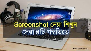 স্ক্রিনশট দেয়ার সহজ নিয়ম How to Take Screenshot on PC or Laptop windows 10  Bangla tutorial