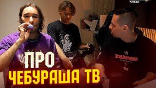 ФРЕЙМТАЙМЕР И ИКСАЙЛ ПРО ЧЕБУРАША ТВ