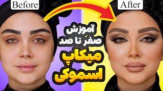 Lili rezaee Smoky makeup  آموزش میکاپ نیمه اسموکی