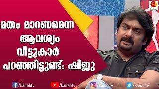 ഞങ്ങൾ രണ്ടുപേരും പള്ളികളിൽ പോകാറുണ്ട് ഷിജുവും പ്രീതിയും  Shiju and Preethi Interview