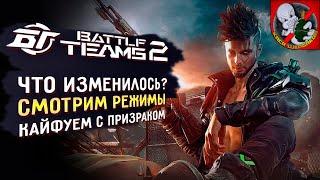 Смотрим режимы в Battle Teams 2 Что изменилось?