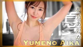 Yumeno Aika The number 1 in Style AV Idol Timeline