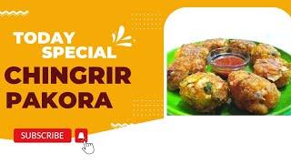 Masoor Chingrir Pakora মুসুরডাল আর চিংড়ি মাছ দিয়ে অসাধারণ একটি রেসিপি 