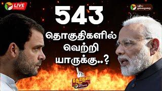 LIVE 543 தொகுதிகளில் வெற்றி யாருக்கு?  2024 Election Results  #ElectionWithPT  PTT