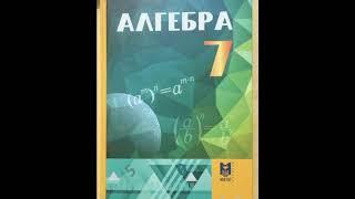 7 сынып. Алгебра 36.7 есептің жауабы