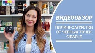 Как избавиться от чёрных точек обзор пилинг-салфеток Ciracle Blackhead Off Sheet