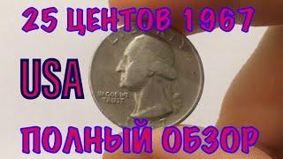 25 ЦЕНТОВ 1967 США  ПОЛНЫЙ ОБЗОР МОНЕТЫ И ЦЕНА