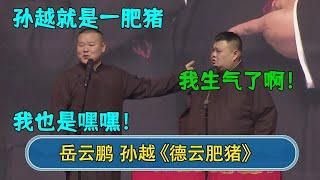 岳云鹏：孙越就是一肥猪  孙越：我生气了啊！ 岳云鹏：我也是嘿嘿！#郭德纲 #于谦 #岳云鹏 #张鹤伦 #孟鹤堂 #郭麒麟 #孙越