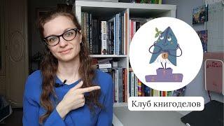 Экскурсия по Клубу книгоделов