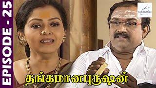 Thangamana Purushan Serial  Episode 25  Abitha  Delhi Kumar  Geetha Ravishankar  Chandraboss