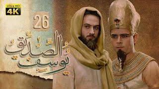 4K Prophet Joseph - Episode 26  مسلسل النبي يوسف الصديق - الحلقة السادسة والعشرون
