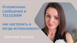 Отложенные сообщения в Telegram  Как пользоваться и настраивать?